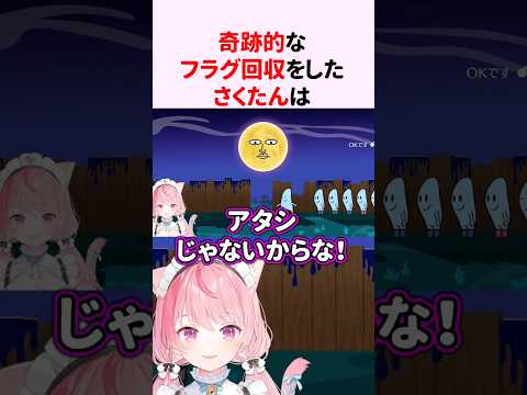 奇跡的な『フラグ回収』をする結城さくな【リズム天国ミラクルスターズ】【へくしょいムーン】【カニトリオ】 #shorts #結城さくな切り抜き