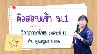 ติวเตรียมสอบเข้าม.1 วิชาภาษาไทย คลิปที่ 1 (คุณครูผอ.พลอย) screenshot 4