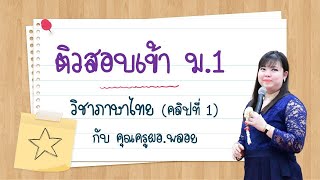 ติวเตรียมสอบเข้าม.1 วิชาภาษาไทย คลิปที่ 1 (คุณครูผอ.พลอย)