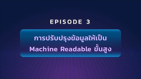 Machine Readable EP.3 : สอนตั้งชื่อคอลัมน์ และปรับปรุงรูปแบบข้อมูลในไฟล์ให้เป็น Machine Readable