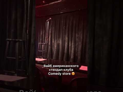 Comedy store в Америке, Лос Анджелес