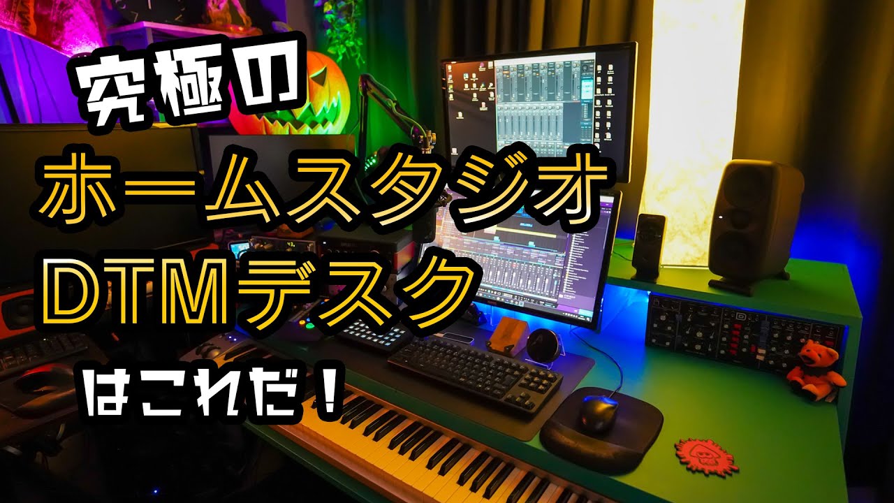 究極のホームスタジオDTMデスクを作ってもらったぞ！ - YouTube