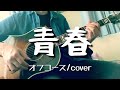 青春(オフコース/cover)