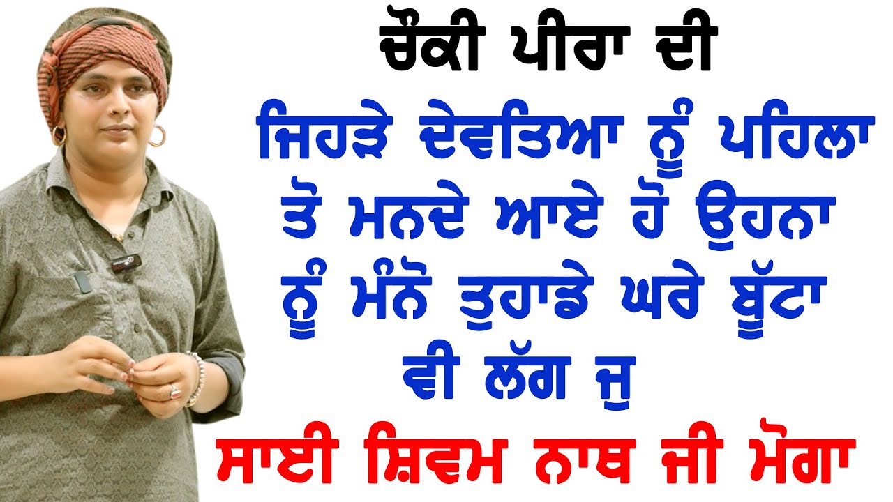 ਜਿਹੜੇ ਦੇਵਤਿਆ ਨੂੰ ਪਹਿਲਾ ਤੋ ਮਨਦੇ ਆਏ ਹੋ ਉਹਨਾ ਨੂੰ ਮੰਨੋ ਤੁਹਾਡੇ ਘਰੇ ਬੂੱਟਾ ਵੀ ਲੱਗ ਜੁ || 22 Cheema Live ||