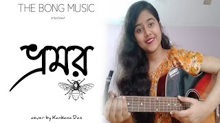BHROMOR KOIYO GIYA COVER || PRAKTAN || FEMALE VERSION