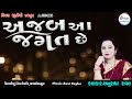 Ajab aa jagat che  anuradha raval full song kiran recording studio