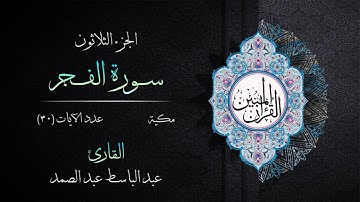 089 | سورة الفجر | القارئ عبد الباسط عبد الصمد | القرآن الكريم مكتوب | مرتل | القرآن المبين
