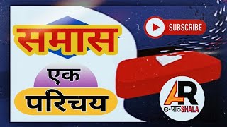 समास | एक परिचय | हिंदी व्याकरण | Samas - Hindi Vyakaran