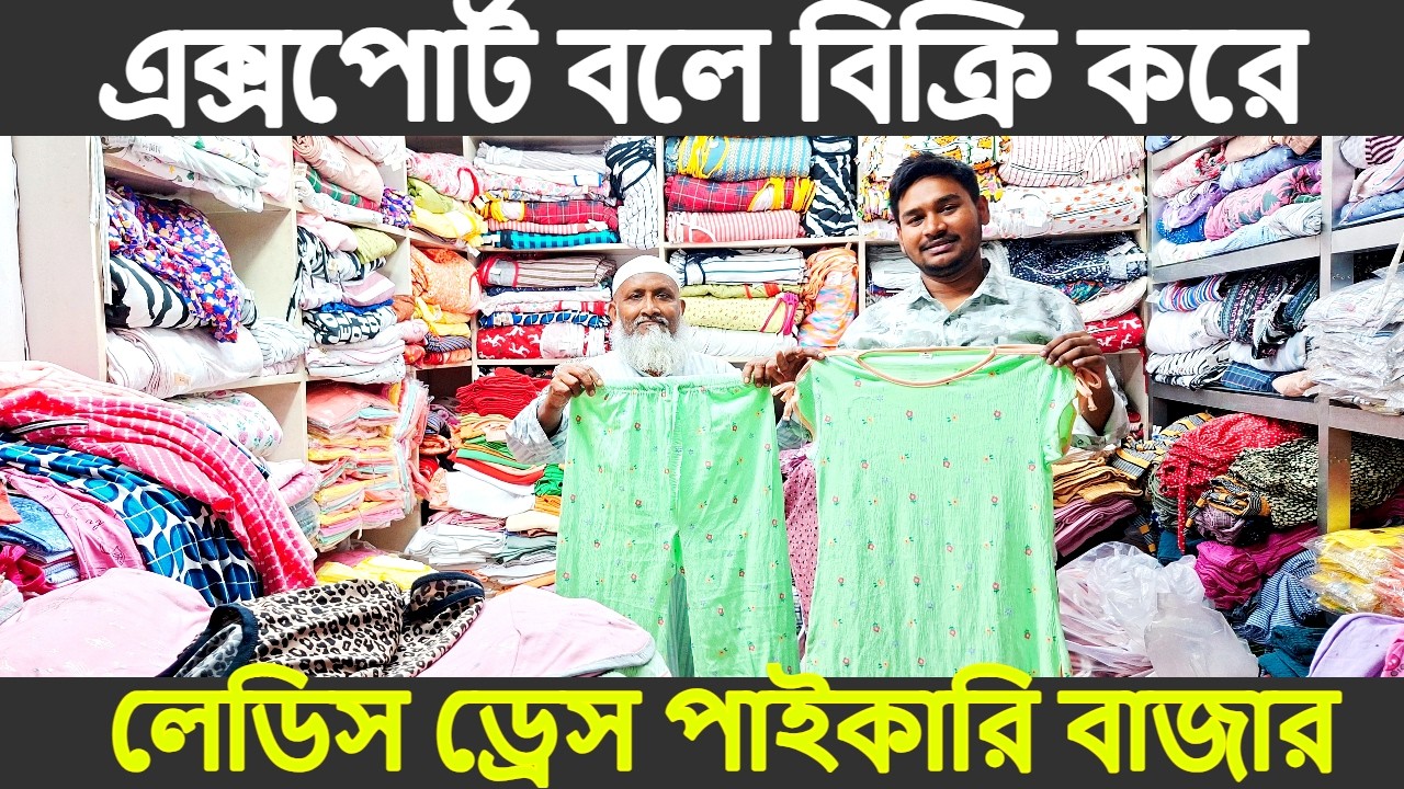 কম দামে লেডিস টিশার্ট, শার্ট, ট্রাউজার, সেট, পাইকারি নিয়ে ব্যবসা করুন || Ladies t shirt, shirt.