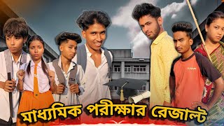 মাধ্যমিক পরীক্ষার রেজাল্ট 🤣🤣//Funny video//Bapi Vai