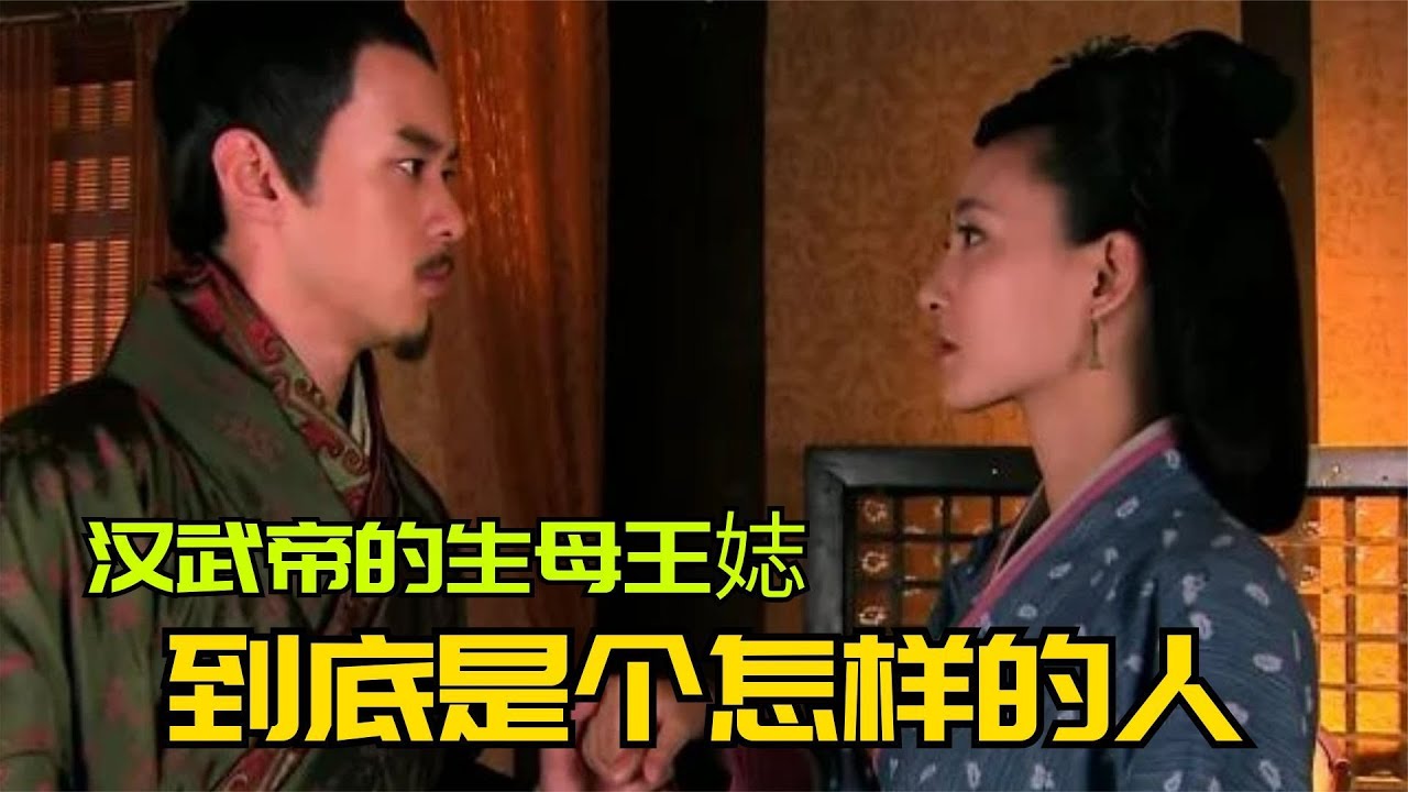 漢武帝的母親王娡，到底是一個怎樣的人？她的故事到底有多傳奇？ - YouTube