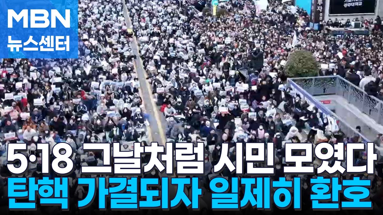 5·18 민주광장에 광주 시민 3만 명 집결…탄핵 가결 