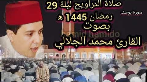 أخير ليلة في صلاة التراويح من سورة يوسف ليلة 29 رمضان 1445ه‍  بصوت القارئ محمد الجلالي بمسجد الاعظم