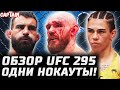 РАЗНОС НОКАУТАМИ UFC 295! Обзор: Борщев, Садыхов, Андраде, Дерн, Сент-Дени, Фревола, Лопес, Мадсен