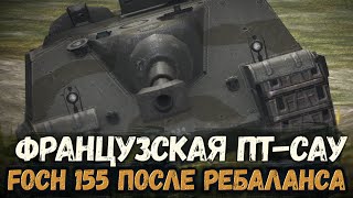 СТОИТ ЛИ КАЧАТЬ FOCH 155 В ОБНОВЛЕНИИ 10.3 | TANKS BLITZ