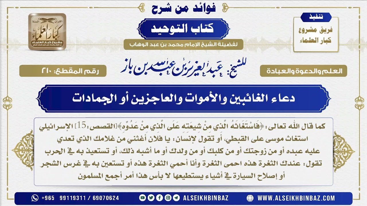 210 -   دعاء الغائبين والأموات والعاجزين أو الجمادات - فوائد من شرح كتاب التوحيد