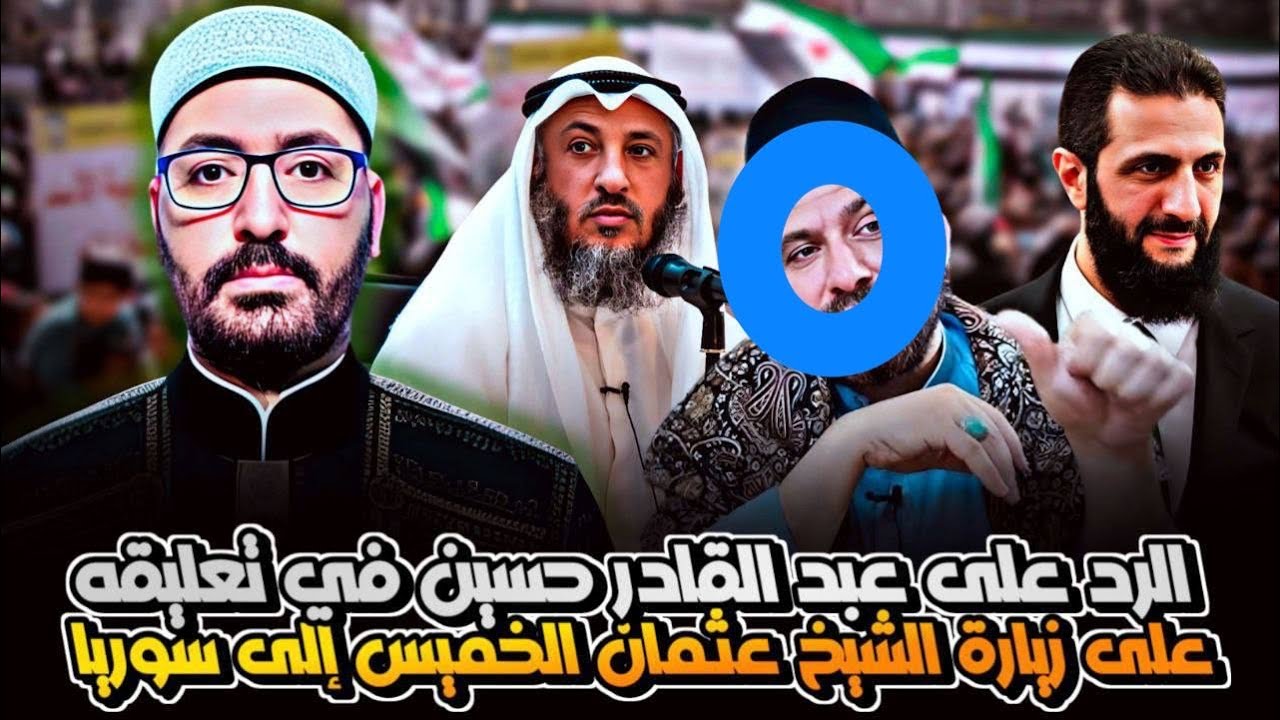 👈الرد على عبد القادر حسين في تعليقه على زيارة الشيخ عثمان الخميس إلى سوريا