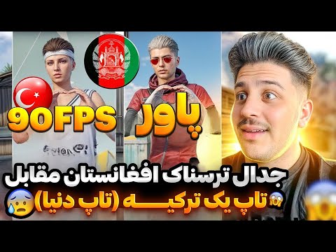 ترسناکترین رو دررویی افغانستان مقابل ترکیه پاور تاپ دو افغانستان مقابل 90 تاپ بک دنیا
