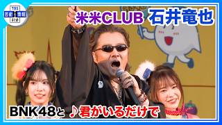 米米CLUB・石井竜也】🎵君がいるだけで🙂タイのアイドルとコラボ「原曲