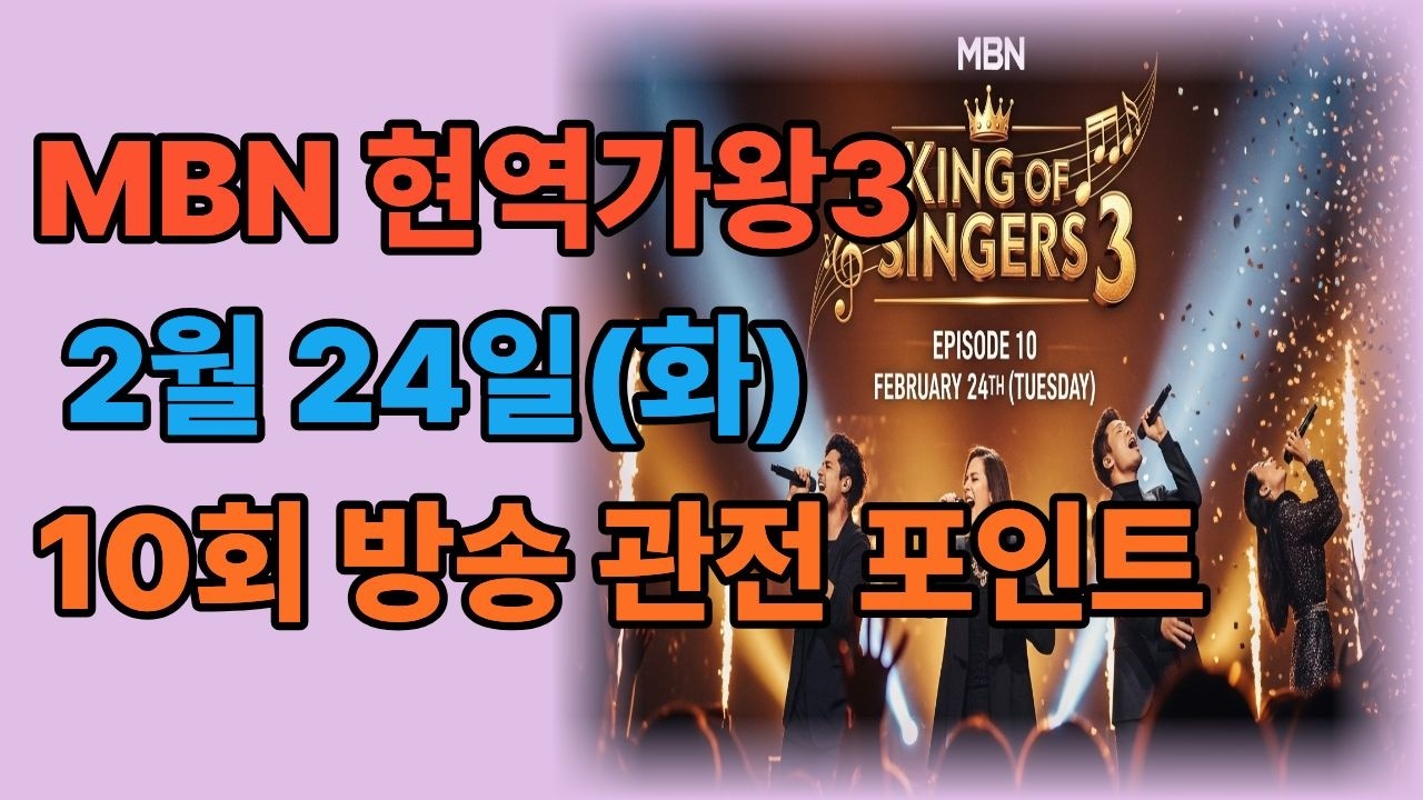 MBN 현역가왕3 — 2월 24일화 10회 방송 관전 포인트
