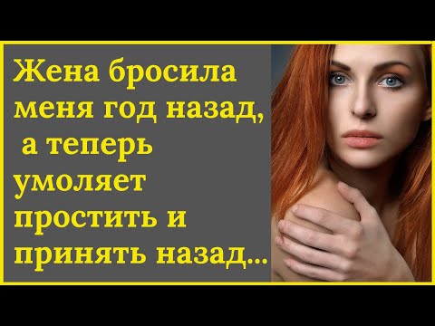 Жена бросила, а теперь просится назад! Измена жены.