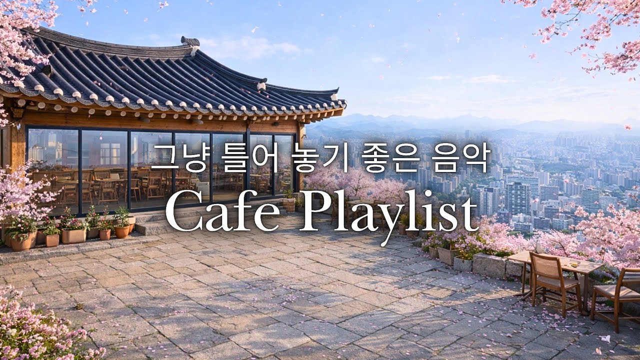 🌸 그냥 틀어 놓으세요, 하루종일 듣기 좋은 봄 감성 팝송 | 카페 음악 · 노동요 · 공부 플레이리스트🎧🎶