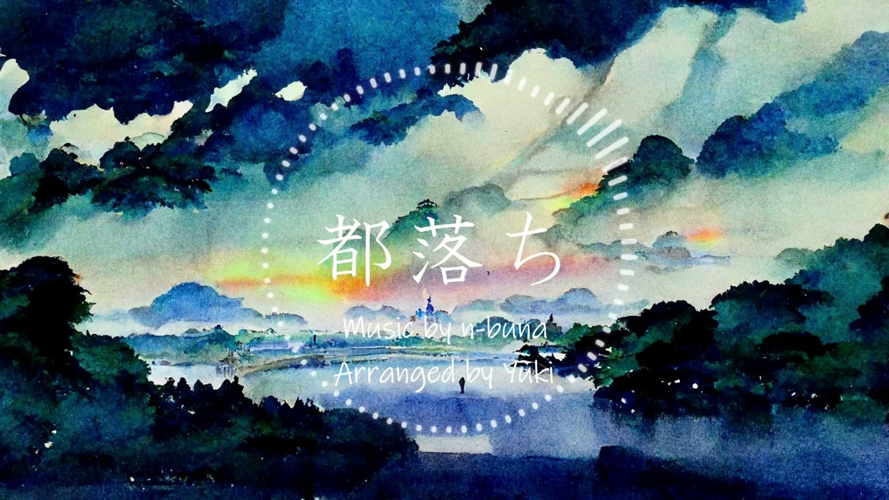 【ヨルシカ】都落ち　アレンジ