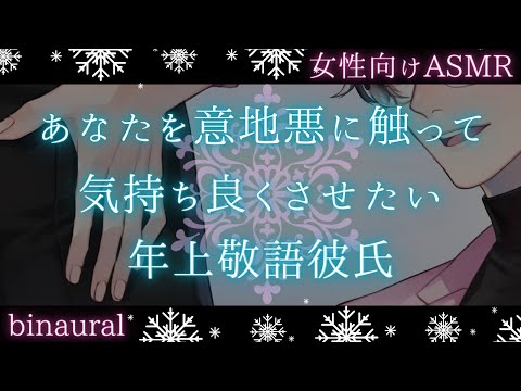 【女性向け】【ちょいS・低音ボイス】意地悪な触り方であなたを気持ちよくしたい年上敬語彼氏【イチャイチャ・甘々】【バイノーラルASMR】