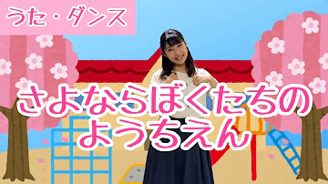 卒園ソング さよならぼくたちのようちえん 幼稚園 保育園 卒業ソング こどものうた 童謡 手遊び キッズ ダンス Japanese Children S Song Nursery Rhymes Mp3 卒園ソング さよならぼくたちのようちえん 幼稚園 保育園 卒業ソング こどものうた 童謡 手遊び キッズ ダンス Japanese Children S Song Nursery Rhymes Mp3