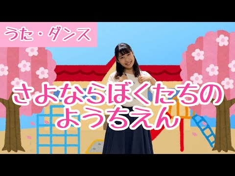 【卒園ソング】さよならぼくたちのようちえん/歌詞・振付