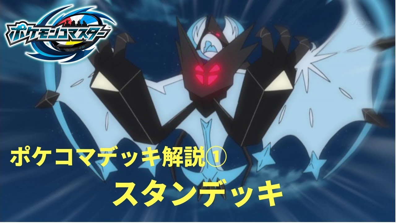 Pokemon Duel ポケコマデッキ解説 スタンデッキ ポケモンコマスター ゆっくり実況 Youtube