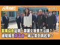 藍營的協商與內部矛盾