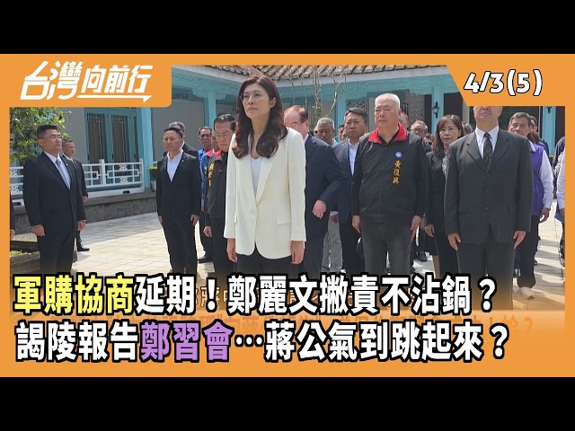 "軍購協商"延期！鄭麗文撇責不沾鍋？  謁陵報告"鄭習會"…蔣公氣到跳起來？ 2026.04.03【台灣向前行 Part5】