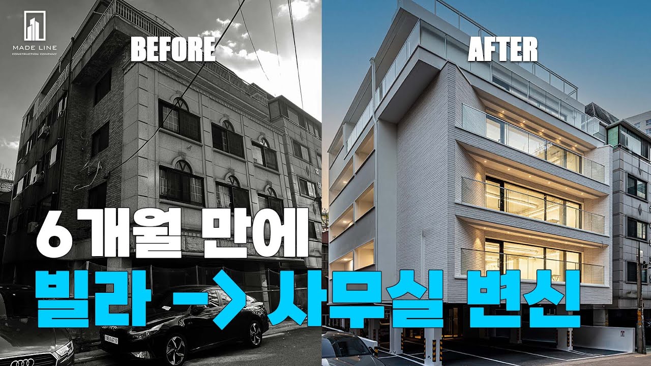 6개월 만에 5층 빌라가 세련된 사무실로 대변신! #리모델링 #인테리어 #노후빌라 #외부리모델링 #용도변경 - YouTube