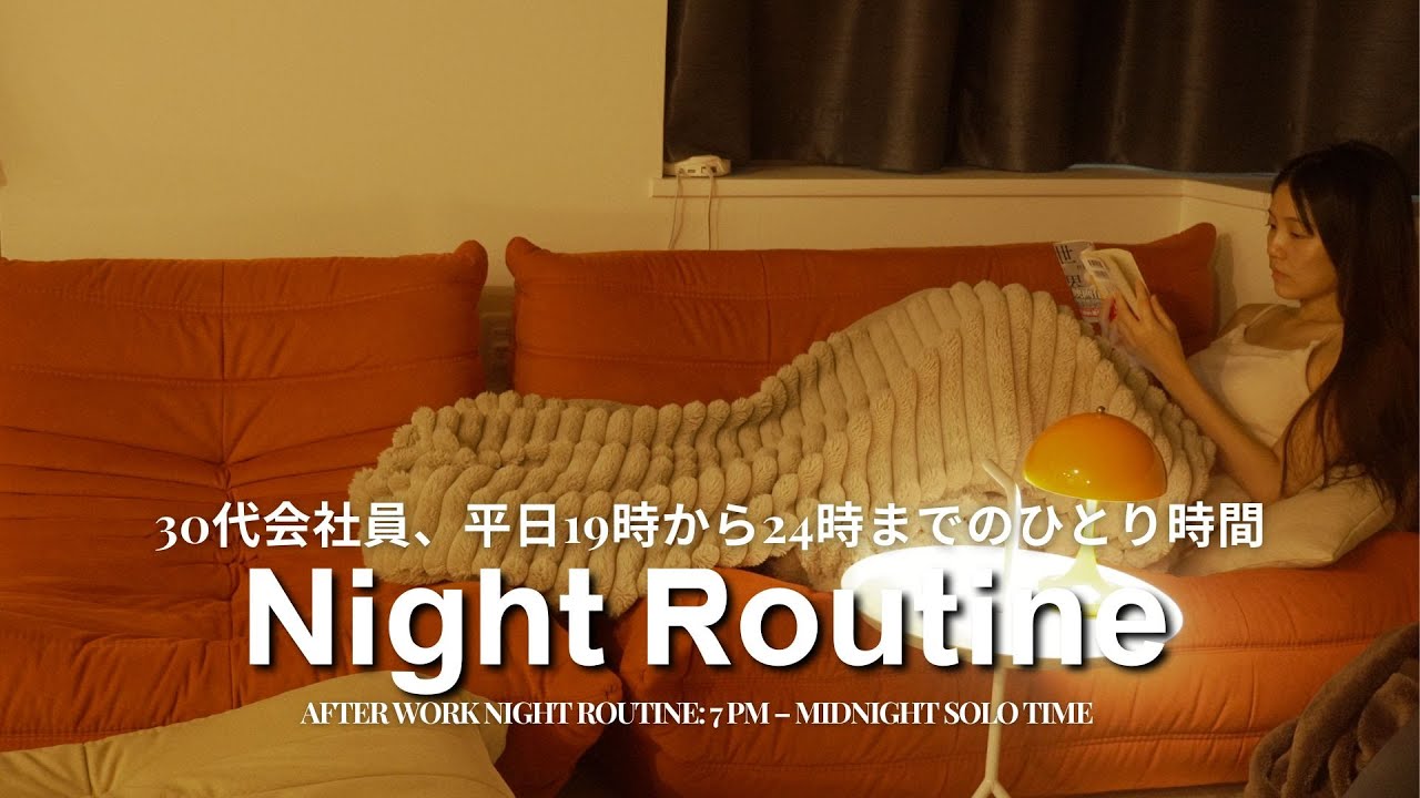 [Night Routine] 30代会社員、19時から24時までのひとり時間🌙🏠 | 30s Office Worker’s Me-Time (7 PM – 12 AM)