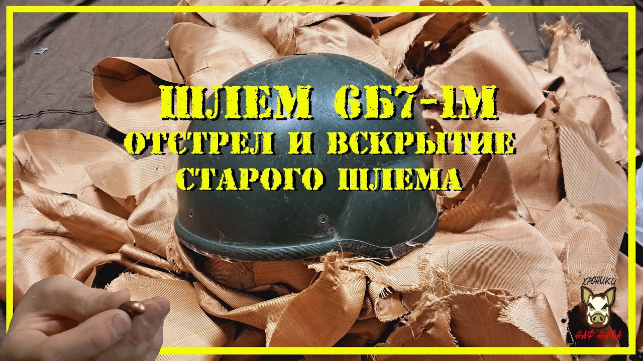 Отстрел и вскрытие шлема 6б7-1м.