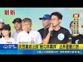 白營龍舟對抗賽! 黃國昌.柯文哲率隊滑龍舟 民眾黨修法擬"刪勾串羈押" 法界憂難打詐｜三立新聞LIVE