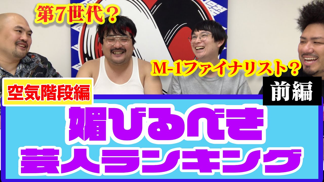 【空気階段編】５年後のために媚びておいたほうがいい芸人ランキング〈前編〉【鬼越トマホーク】