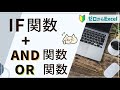 【IF関数と組み合わせ】「AND関数」「OR関数」で条件の幅が広がる！【エクセル初心者】
