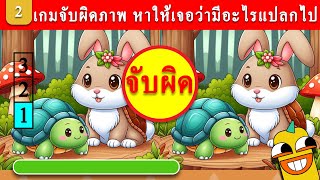 เกมจับผิดภาพ หาให้เจอว่ามีอะไรแปลกไป หาสิ่งที่ขาดหายไป | หาความแตกต่างให้เจอ คลังเกมปริศนา screenshot 4