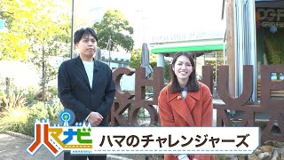 ハマナビ 2026年1月24日放送 ハマのチャレンジャーズ