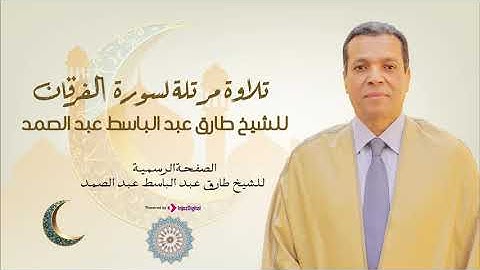 تلاوة مؤثرة بصوت الشيخ طارق عبدالباسط عبدالصمد لسورة الفرقان