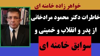 مصاحبه با دکتر محمود مرادخانی: بازگویی خاطرات از سوابق خامنه ای