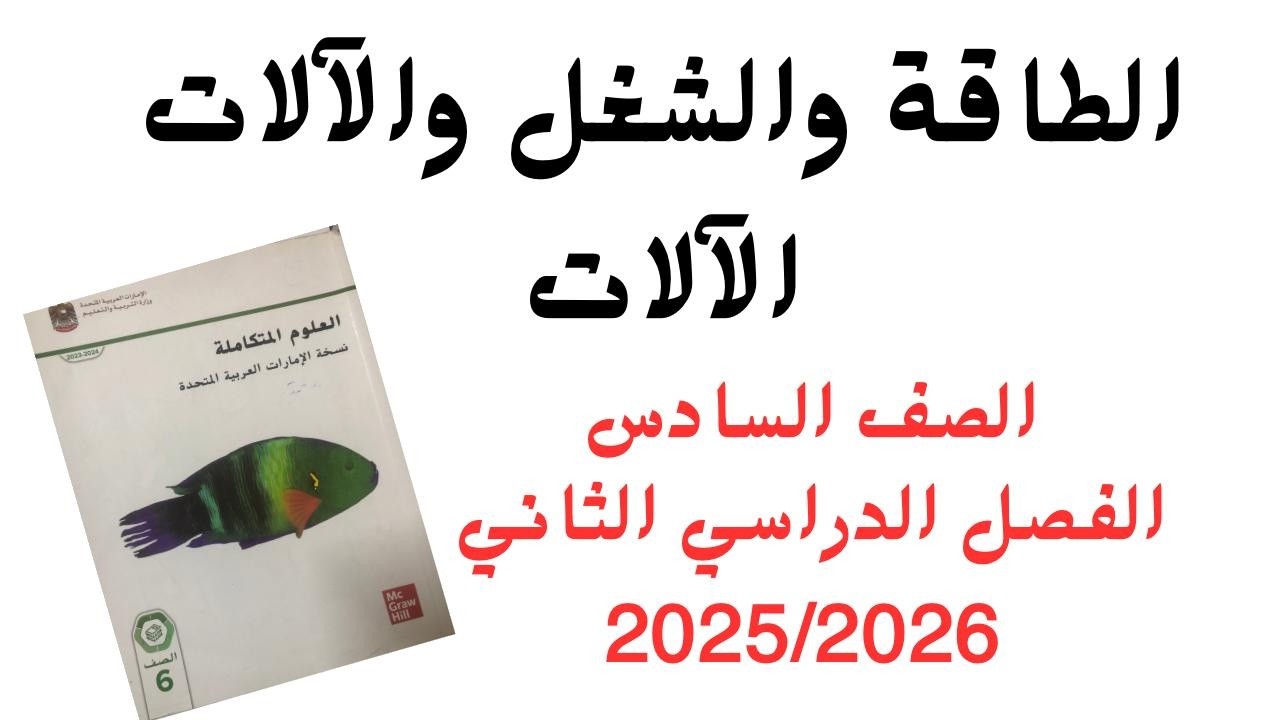 الطاقة والشغل والآلات القسم3 الآلات | علوم | الصف السادس 2026