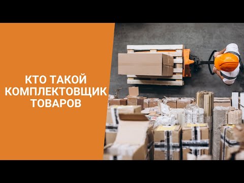 Кто такой комплектовщик товаров
