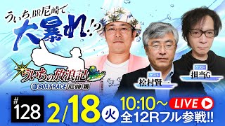 【ボートレース】ういちの放浪記 ボートレース尼崎編【センタープール杯争奪ニッカングローリー賞競走～インプールをぶち破れ!まくってちょ～うだい!!～〈最終日〉】《ういち》《桧村賢一》《担当G》