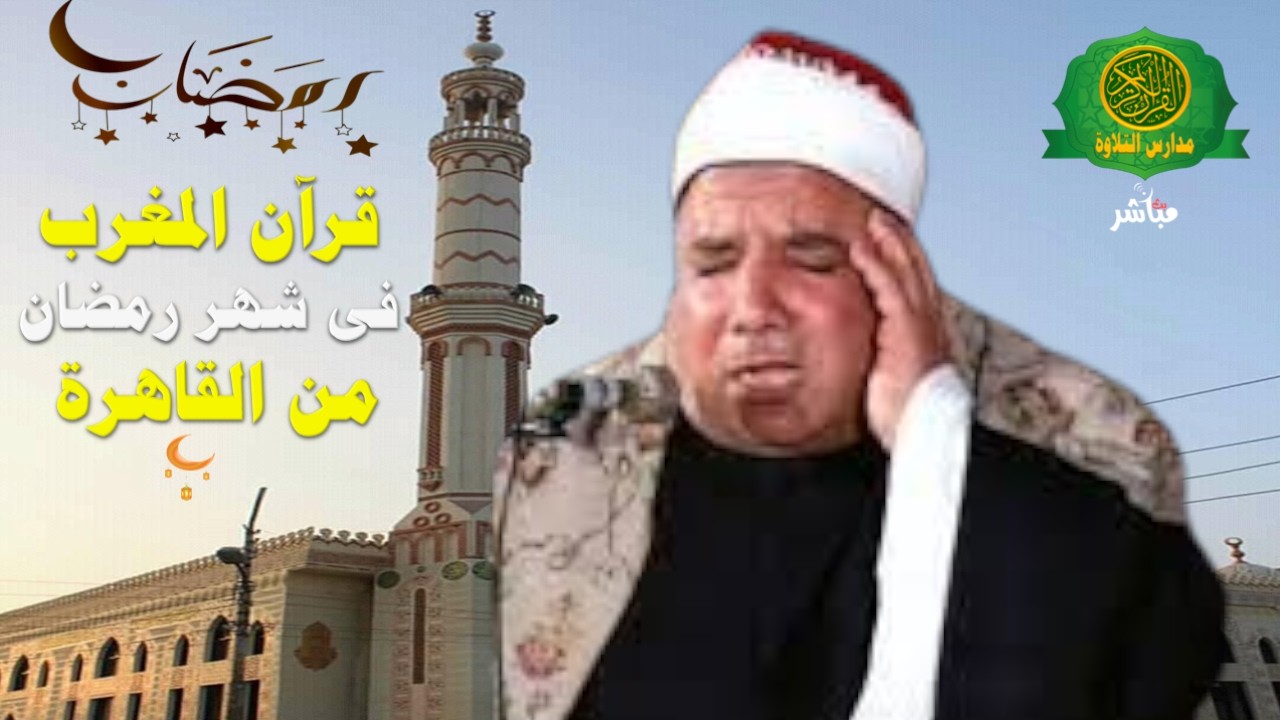 قرآن المغرب اليوم 16 رمضان 1447 \\ الشيخ عبد العاطى ناصف  - بث مباشر