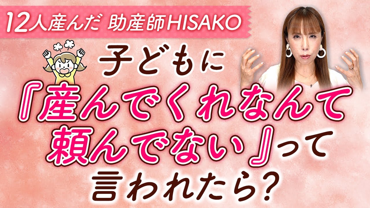 子どもに『産んでくれなんて頼んでない』って言われたら？