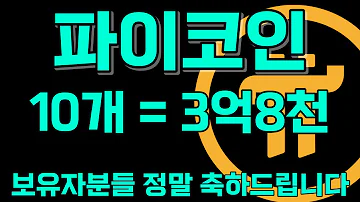 파이코인 보유자분들 엉엉 울고 난리났어요 저는 출근준비하다가 사직서 내러갑니다 파이코인