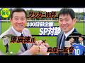 【開幕まで１００日】世界一の“心構え”を伝授！　森保一監督×原辰徳さんがスポーツ報知スペシャル対談で夢の共演【スポーツ報知】